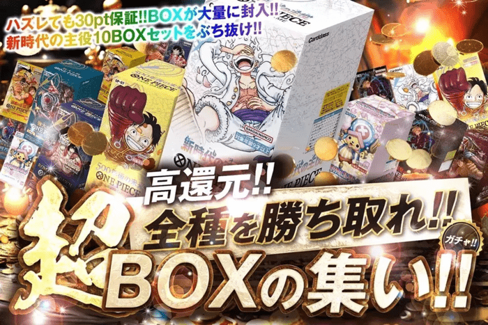 超BOXの集い!!ガチャ