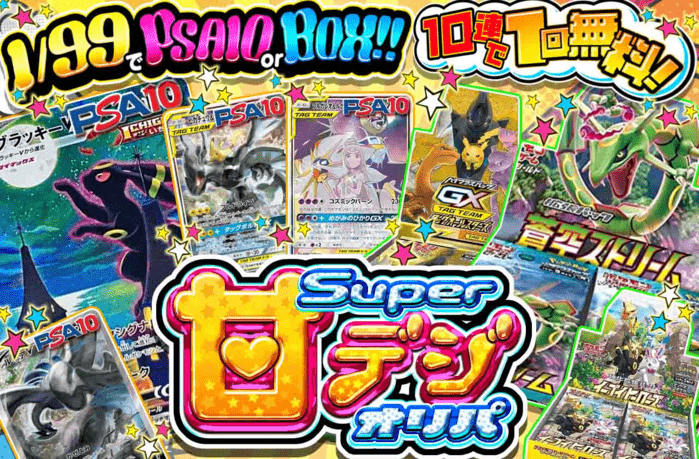 Super甘デジオリパ