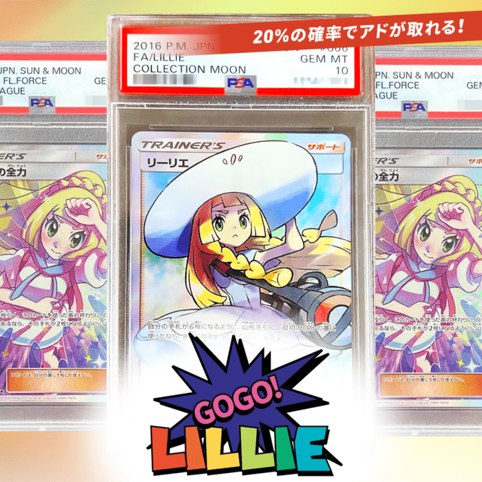 GOGO!LILLIEオリパ