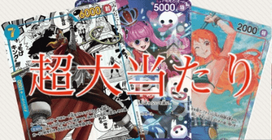 1周年第1弾超低額ワンピースオリパ 大当たり