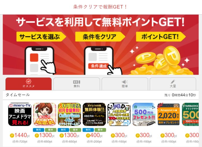 条件クリアで報酬GET！