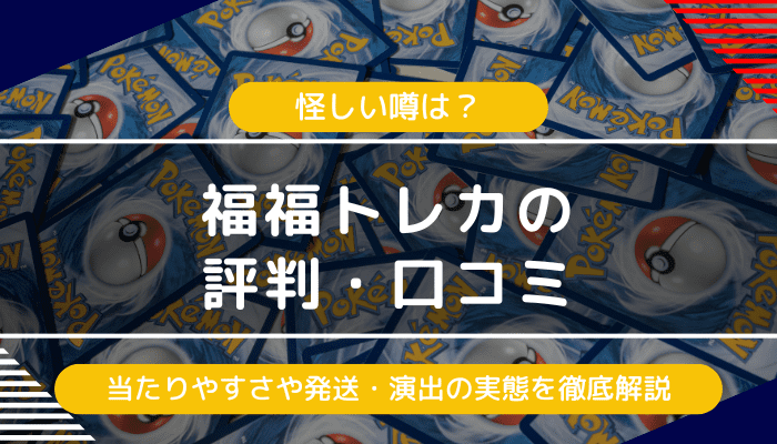 福福トレカオリパの評判・口コミ｜怪しい噂は？当たりやすさや発送・演出の評価の実態は？