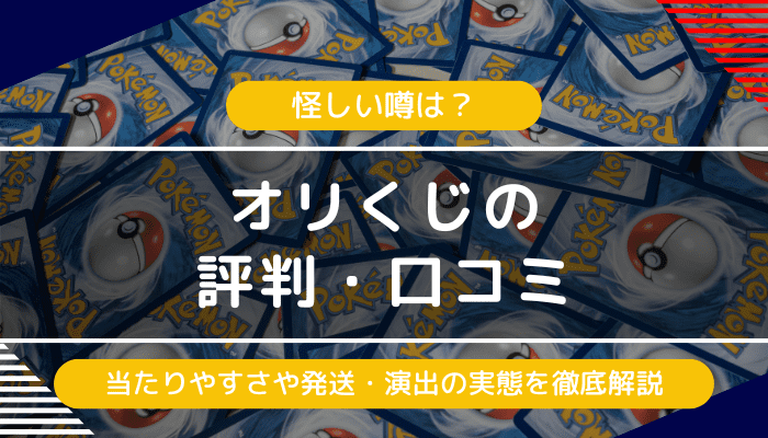 オリくじの評判・口コミ｜怪しい？闇オリパ？と感じる人に向けて実態を解説