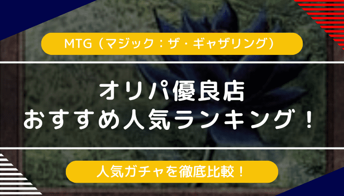 MTG（マジック：ザ・ギャザリング）のオリパおすすめランキング｜人気優良店を徹底比較【最新】