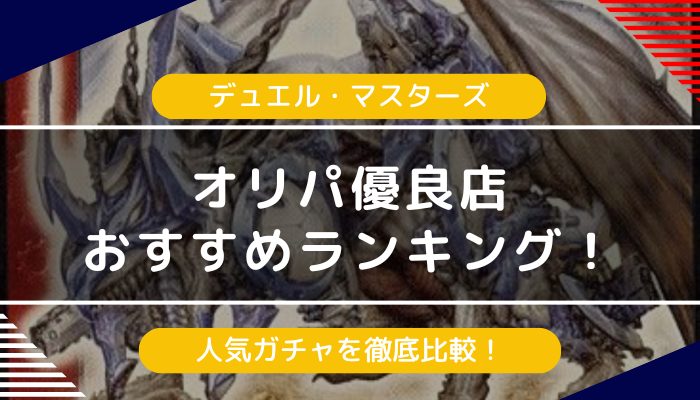 デュエマのオリパおすすめ・優良店7選｜人気ガチャを比較【2024年最新】