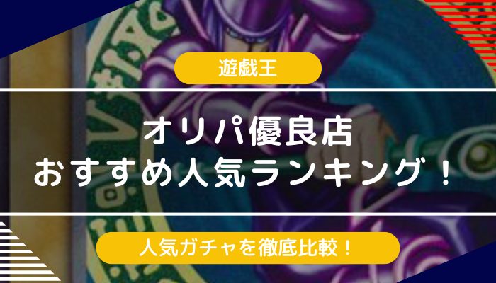 遊戯王のオリパおすすめ・優良店10選｜人気ガチャを比較【2025年最新】