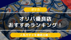 ポケモンカードのオリパおすすめ・優良店17選｜人気ガチャを比較【2024年最新】
