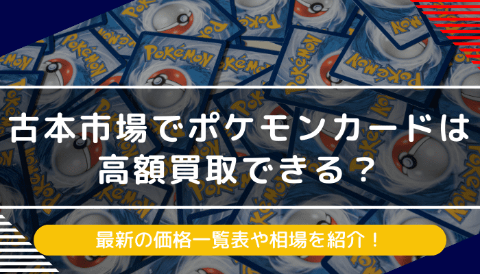 古本市場でポケモンカードは高額買取できる？最新の価格一覧表や相場を紹介