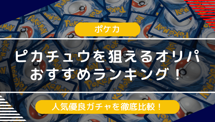 ピカチュウのオリパサイトおすすめランキング｜人気優良ガチャを徹底比較【2024年最新】