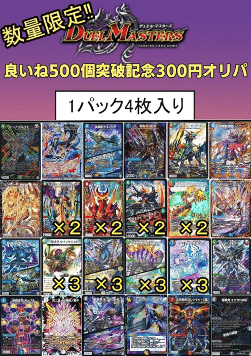 良いね500突破記念 300円オリパ