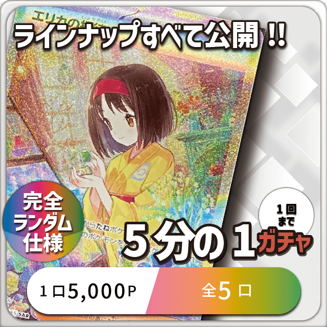 5分の1ガチャ