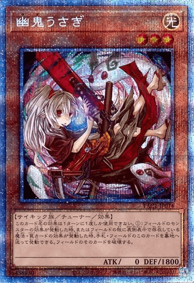 幽鬼うさぎ プリスマティックシークレット イラスト違い