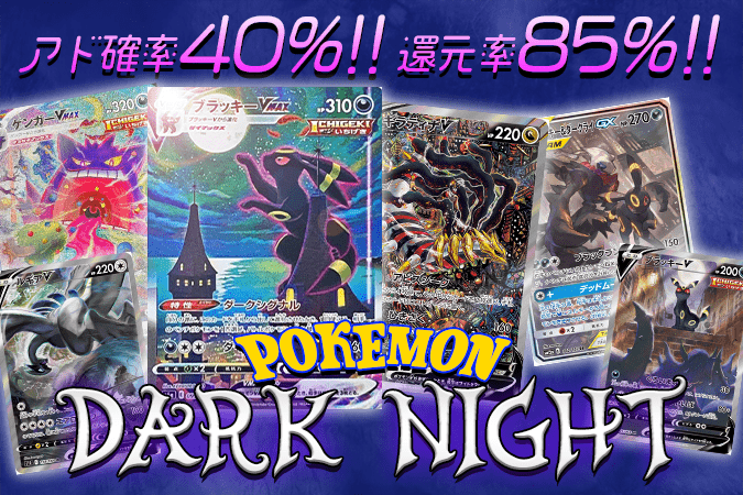 DARK NIGHTオリパ