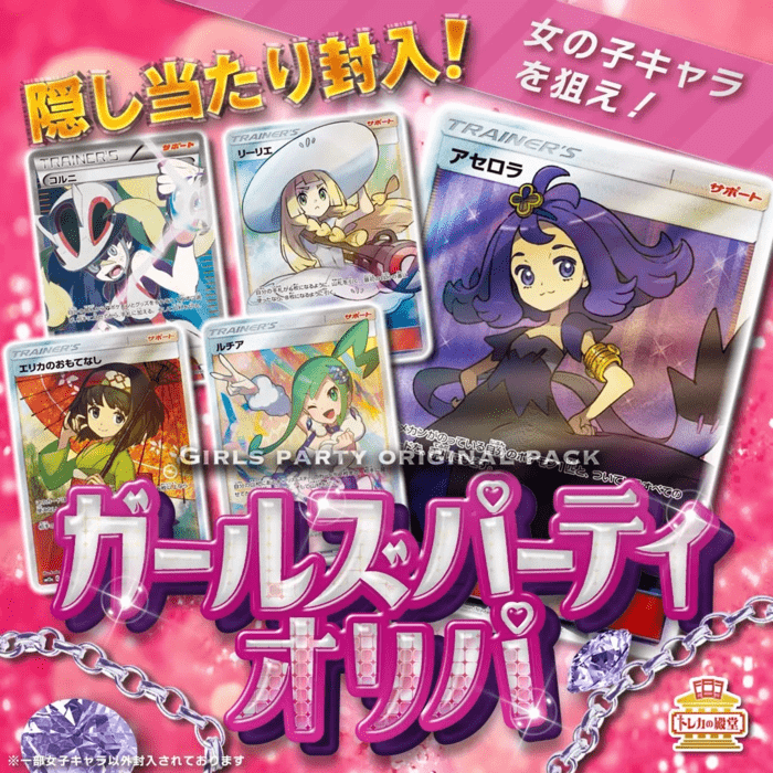 ガールズパーティオリパ