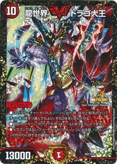 龍世界 ドラゴ大王 CSプロモ