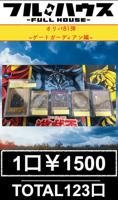 遊戯王オリパ 第81弾
