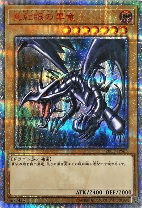 レッドアイズ・ブラックドラゴン 20th