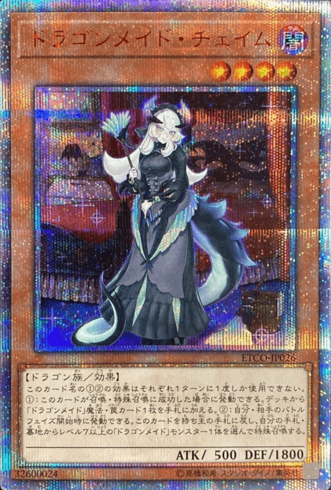 ドラゴンメイド・チェイム 20th