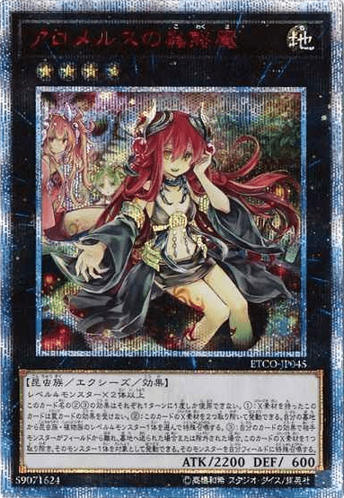 アロメルスの蟲惑魔 20th