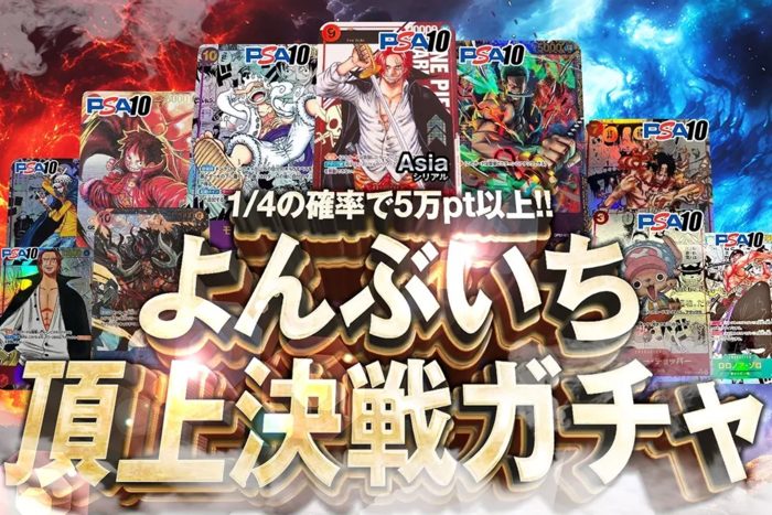 よんぶいち頂上決戦ガチャ