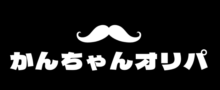かんちゃんオリパ base