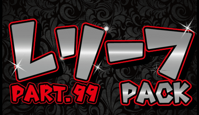 レリーフパック Part.99