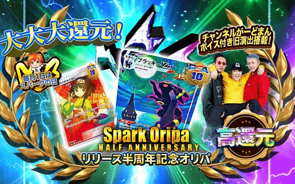 スパークオリパ 参考例
