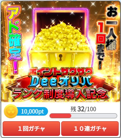 「Deeオリパ」アド確定ガチャ