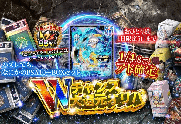 Wチャンス大還元オリパ