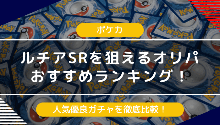 ルチアSRが当たりのオリパおすすめランキング｜人気優良ガチャを徹底比較【2024年最新】