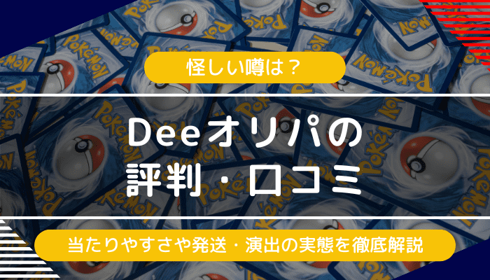 Deeオリパの評判・口コミ｜怪しい？闇オリパ？と感じる人に向けて実態を解説