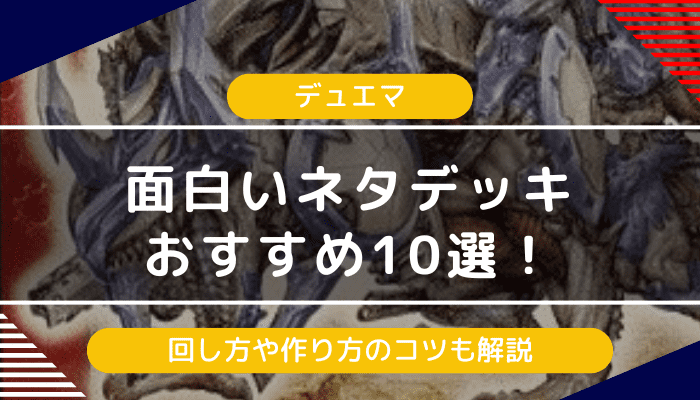 【デュエマ】面白いネタデッキおすすめ10選！回し方や作り方のコツも紹介