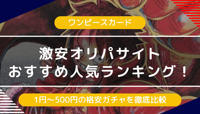 ワンピースカードのオリパ激安サイトおすすめ10選｜1円〜500円の格安ガチャを徹底比較