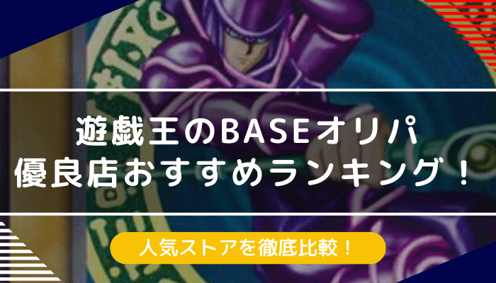 遊戯王のBASEオリパ優良店おすすめ10選｜人気ストアを徹底比較【2024年最新】