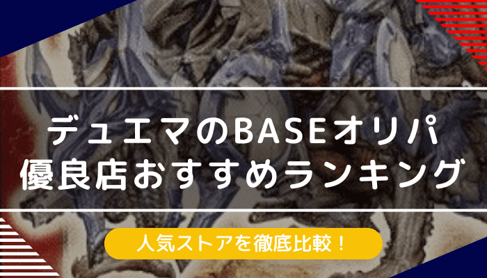 デュエマのBASEオリパ優良店おすすめ7選｜人気ストアを徹底比較【2024年最新】