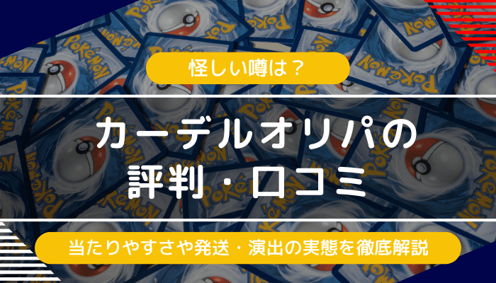 カーデルオリパの評判・口コミ｜怪しい噂は？当たりやすさや発送・演出の評判の実態は？