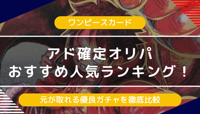 【ワンピースカード】アド確定オリパおすすめランキング｜50％の高確率で元が取れるガチャ優良店を比較