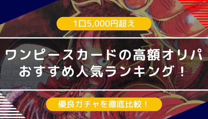 【ワンピースカード】高額オリパおすすめランキング！1口5万円超えガチャも紹介