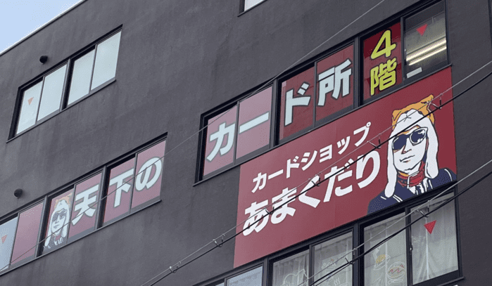 カードショップあまくだり 日本橋店