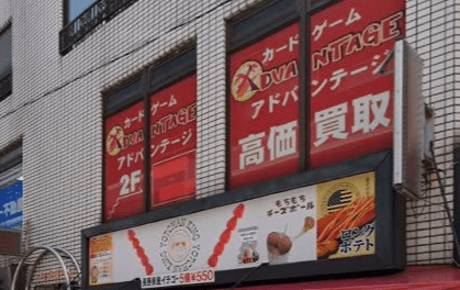 アドバンテージ 名古屋大須店