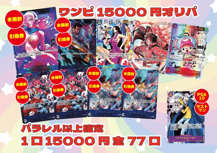ワンピ15,000円オリパ