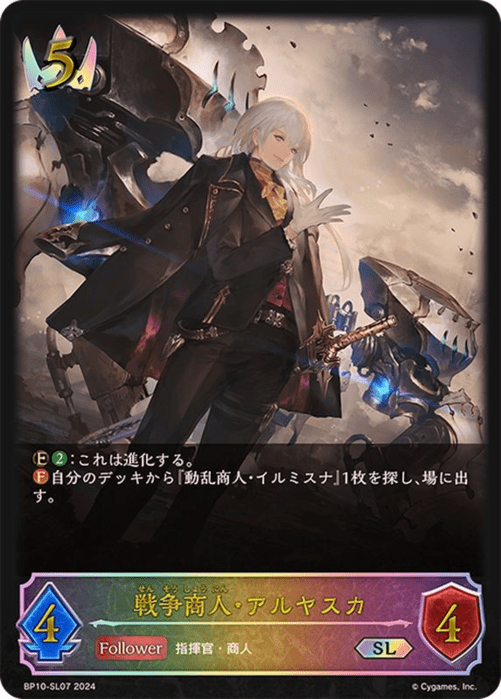 戦争商人・アルヤスカ SL