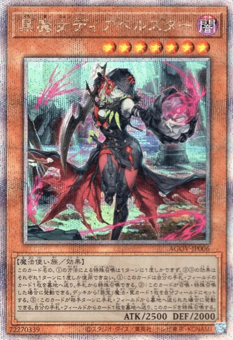 黒魔女ディアベルスター 25th