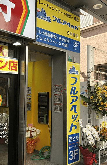 フルアヘッド 日本橋店