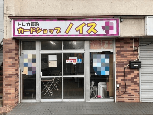 カードショップノイス