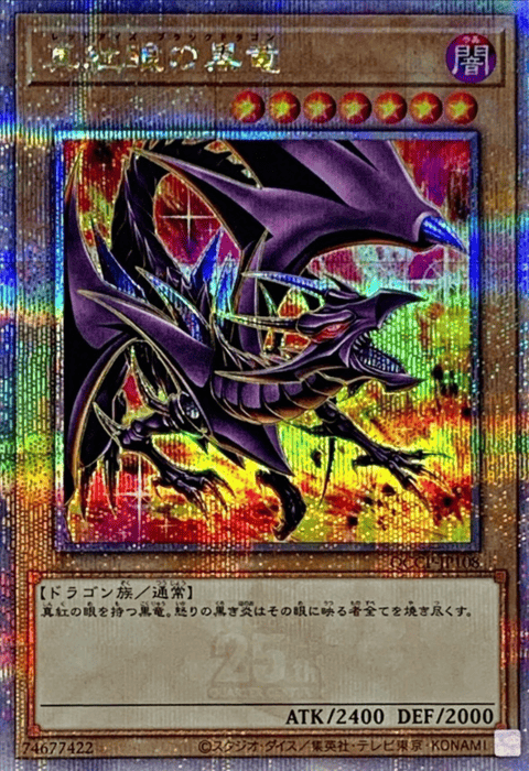 レッドアイズ・ブラックドラゴン
 25thレア