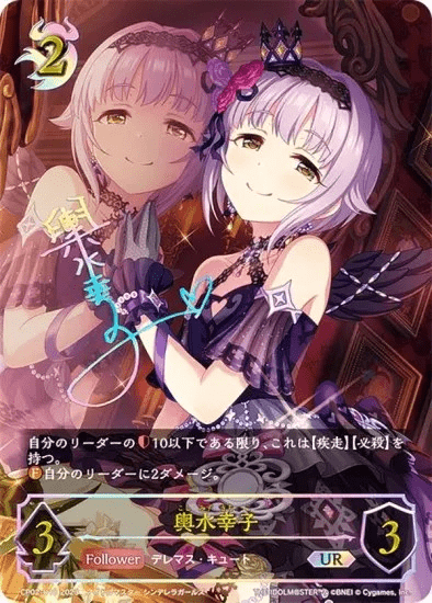 輿水幸子 UR サイン入り