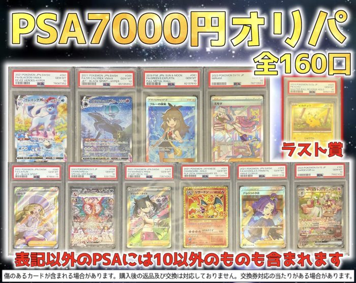 PSA7,000円オリパ 