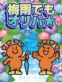 梅雨でもオリパ