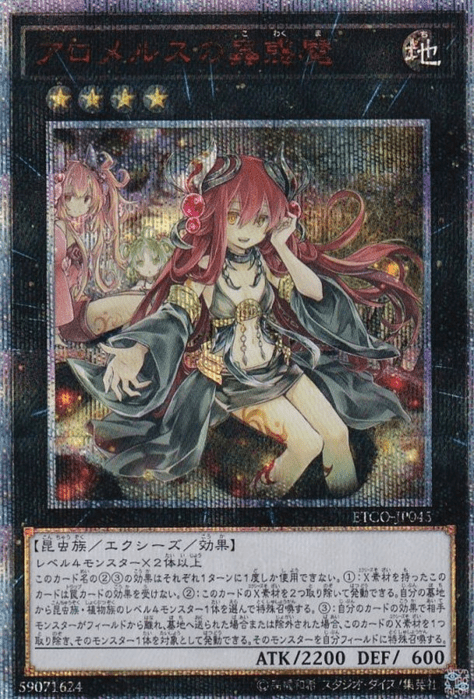 アロメルスの蟲惑魔 20th 